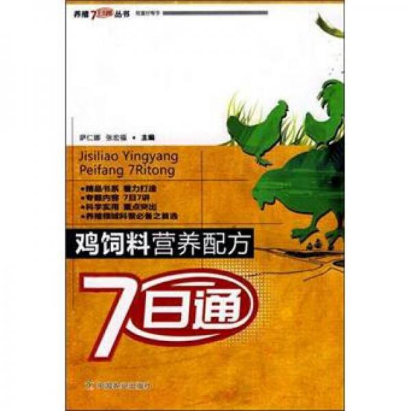 养殖7日通丛书：鸡饲料营养配方7日通