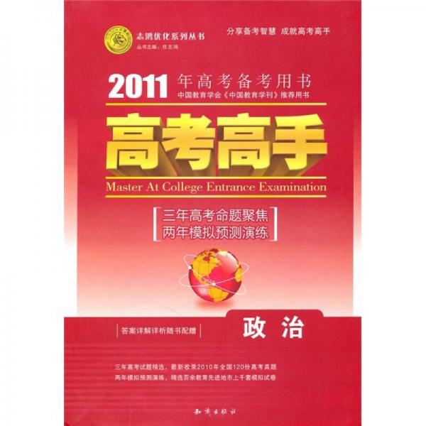 2011年高考备考用书·高考高手：政治