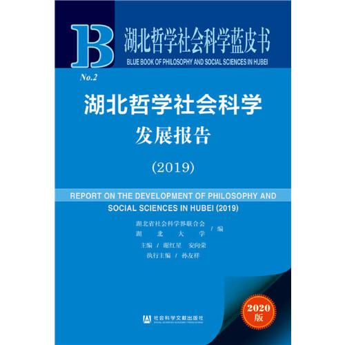 湖北哲學(xué)社會科學(xué)發(fā)展報(bào)告（2019）
