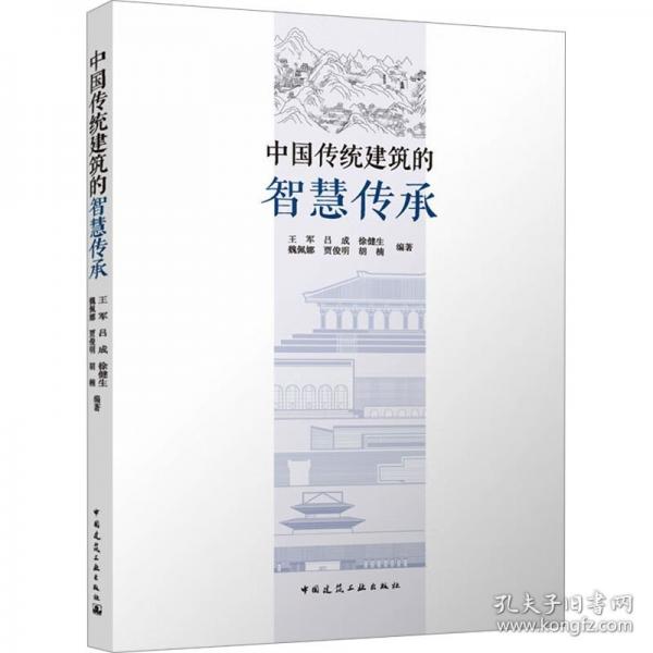 中國(guó)傳統(tǒng)建筑的智慧傳承