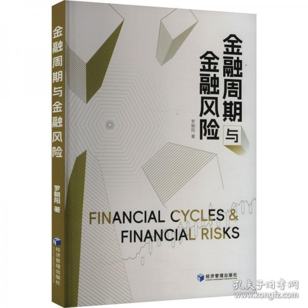 金融周期與金融風險