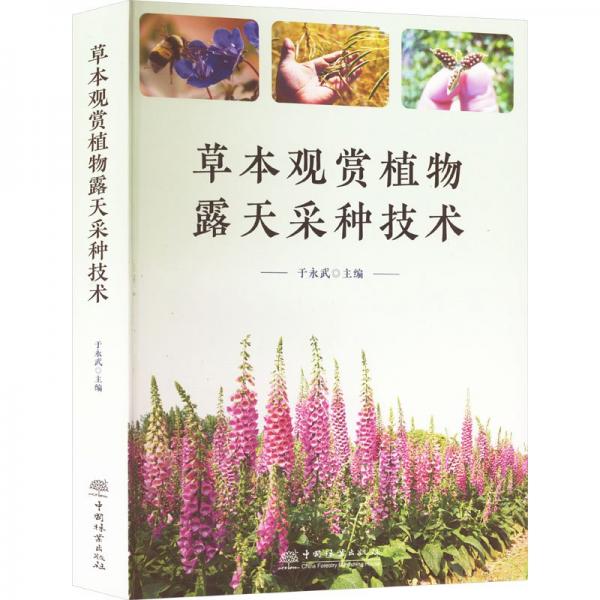 草本觀賞植物露天采種技術(shù)