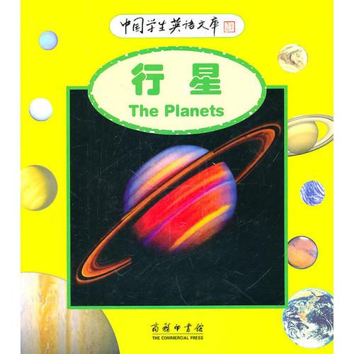 行星