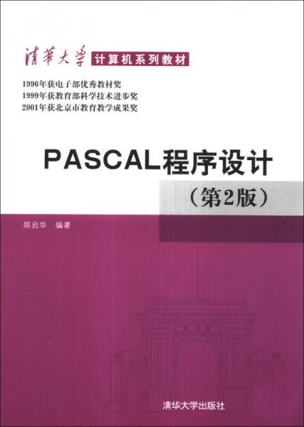 PASCAL程序设计