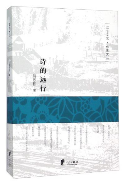 詩的遠(yuǎn)行
