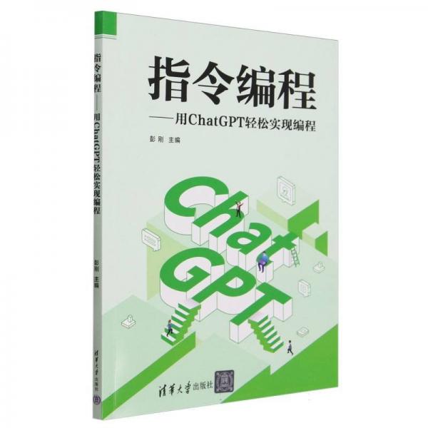 指令编程--用chatgpt轻松实现编程 大中专理科机械 编者:彭刚| 新华正版