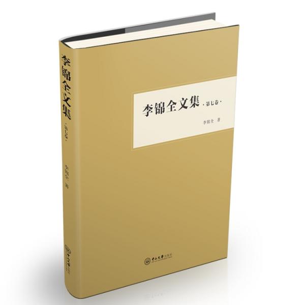 李錦全文集（第七卷）