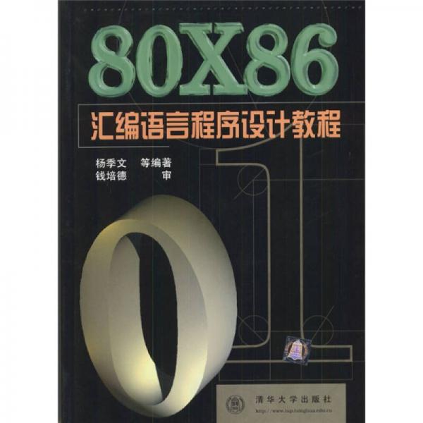 80X86汇编语言程序设计教程