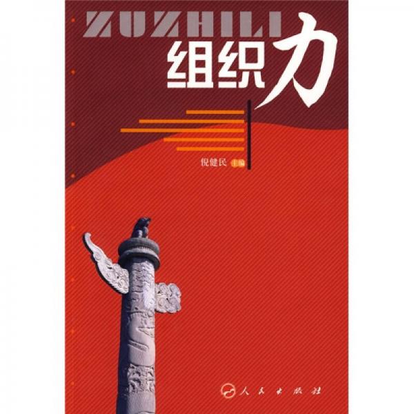 組織力
