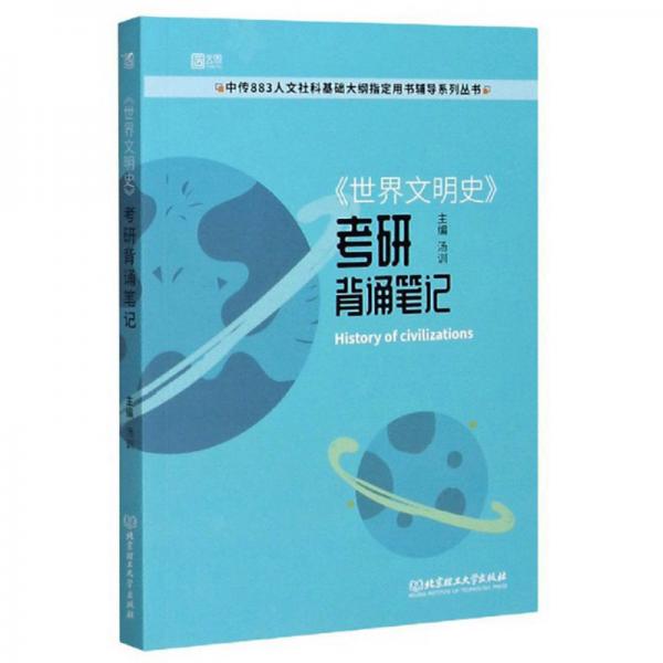 世界文明史考研背诵笔记/中传883人文社科基础大纲指定用书辅导系列丛书