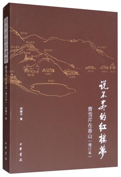 說(shuō)不盡的紅樓夢(mèng)：曹雪芹在香山（增訂本）