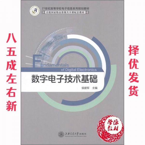 數(shù)字電子技術(shù)基礎(chǔ)