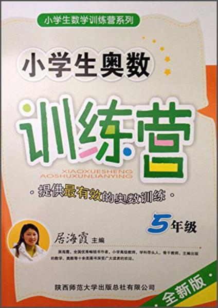 小学生数学训练营系列：小学生奥数训练营（5年级 2014）