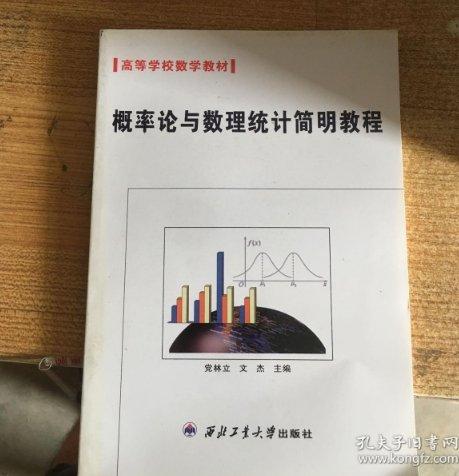 概率論與數(shù)理統(tǒng)計(jì)簡(jiǎn)明教程