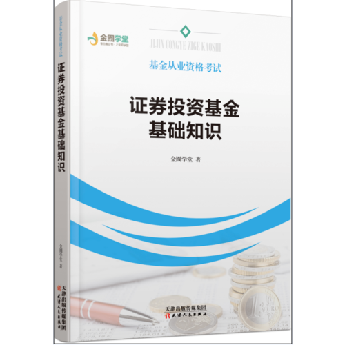 基金从业资格考试：证券投资基金基础知识