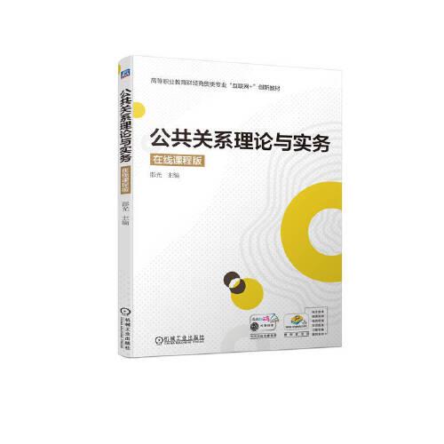 公共關(guān)系理論與實務