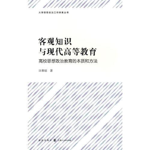 客觀知識與現(xiàn)代高等教育——高校思想政治教育的本質(zhì)和方法