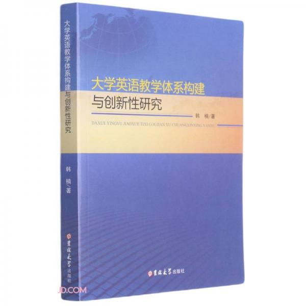 大學英語教學體系構(gòu)建與創(chuàng)新性研究