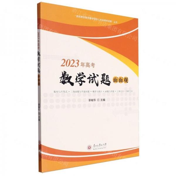 2023年高考數(shù)學(xué)試題面面觀/貴陽貴安高中數(shù)學(xué)學(xué)科工作站教研成果叢書