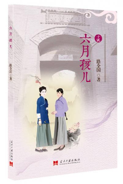 六月孩兒