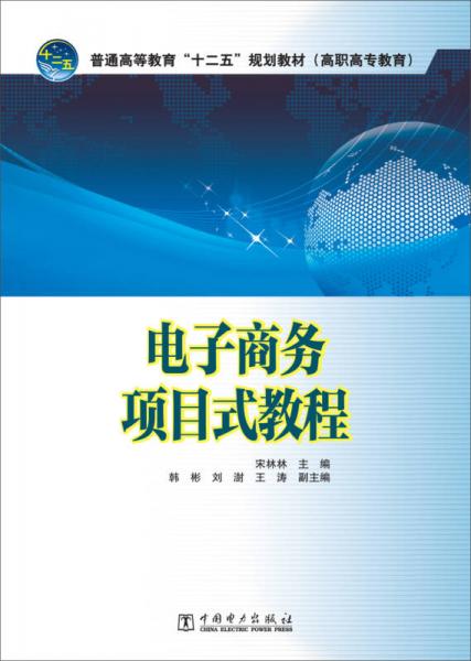 電子商務(wù)項(xiàng)目式教程/普通高等教育“十二五”規(guī)劃教材·高職高專教育