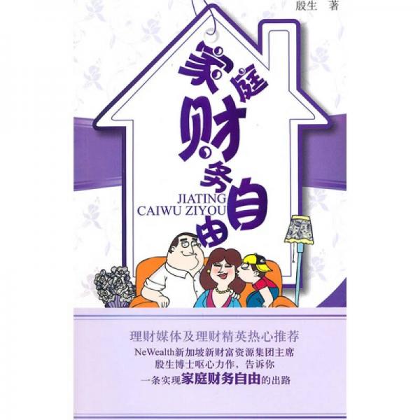 家庭財(cái)務(wù)自由