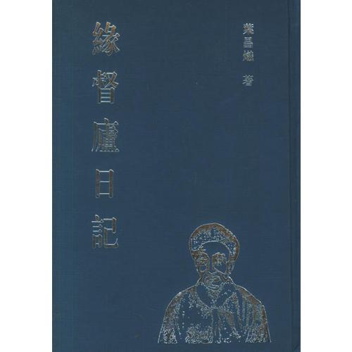緣督廬日記