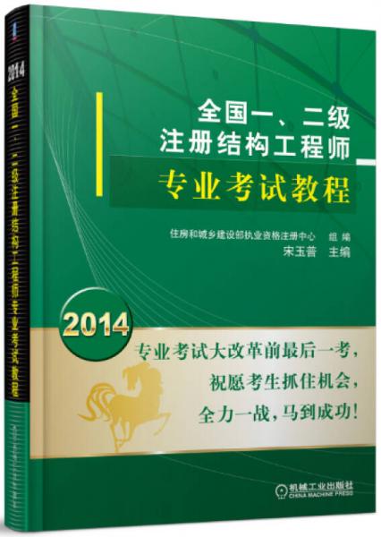 2014全國(guó)一、二級(jí)注冊(cè)結(jié)構(gòu)工程師專業(yè)考試教程