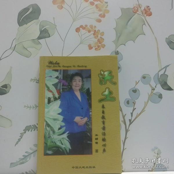 沃土:來(lái)自教育前沿的心聲