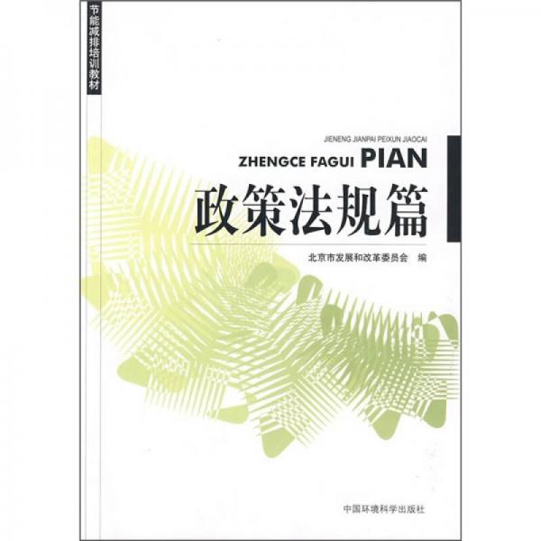 節(jié)能減排培訓(xùn)教材：政策法規(guī)篇