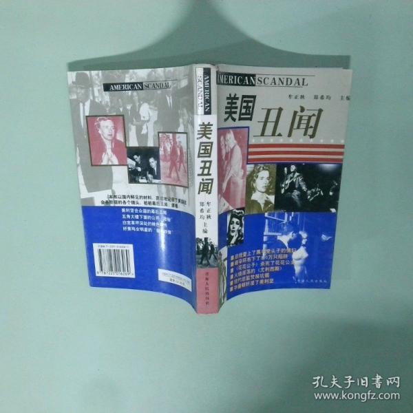 美國丑聞