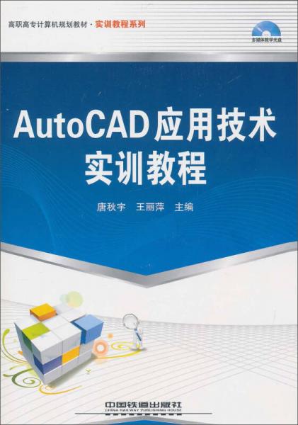 AutoCAD应用技术实训教程