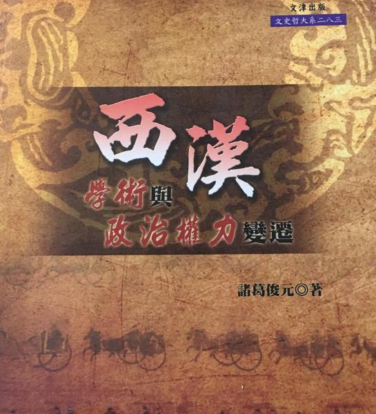 西漢學(xué)術(shù)與政治權(quán)力變遷