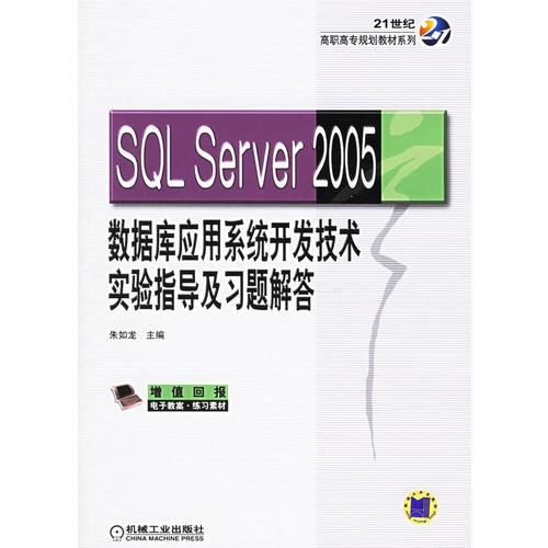 SQL Server 2005數(shù)據(jù)庫應(yīng)用系統(tǒng)開發(fā)技術(shù)實驗指導(dǎo)及習(xí)題解答