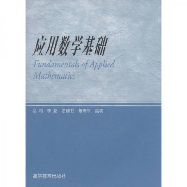 應(yīng)用數(shù)學(xué)基礎(chǔ)