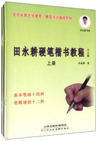 北京永耕书苑教育·硬笔书法教程系列：田永耕硬笔楷书教程（套装上下册）