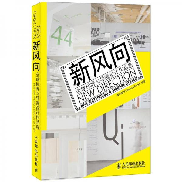 新风向：全球标牌与导视设计作品选