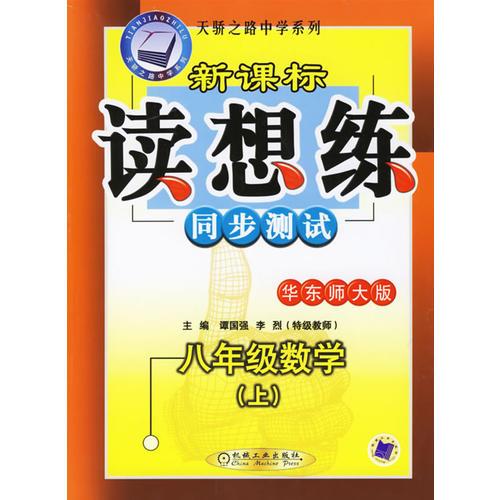 新課標(biāo)讀想練同步測(cè)試：八年級(jí)數(shù)學(xué)——天驕之路中學(xué)系列