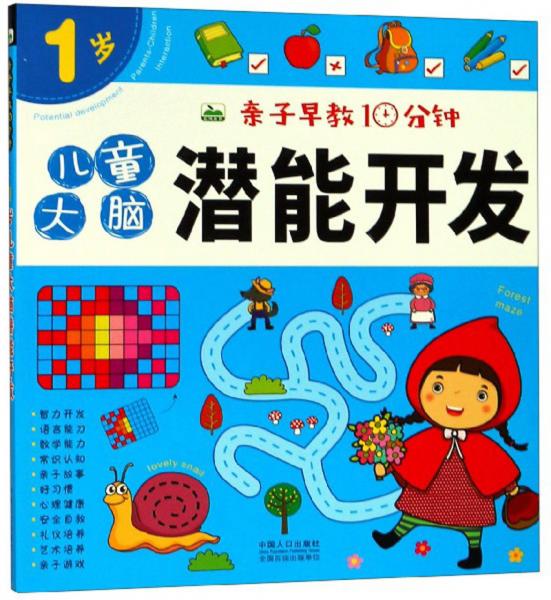 儿童大脑潜能开发（1岁）/亲子早教10分钟