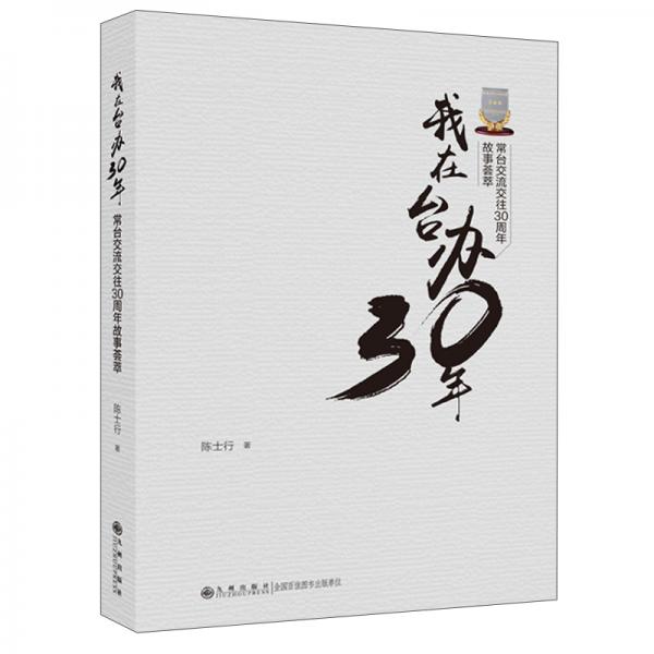 我在臺(tái)辦30年：常臺(tái)交流交往30周年故事薈萃