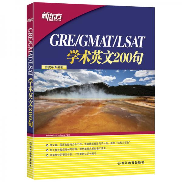 新东方·GRE/GMAT/LSAT学术英文200句