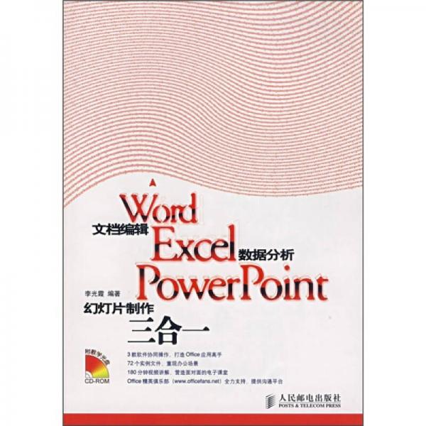 Word文檔編輯、Excel數(shù)據(jù)分析、PowerPoint幻燈片制作三合一