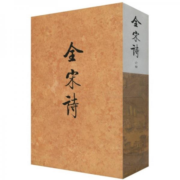 全宋詩64