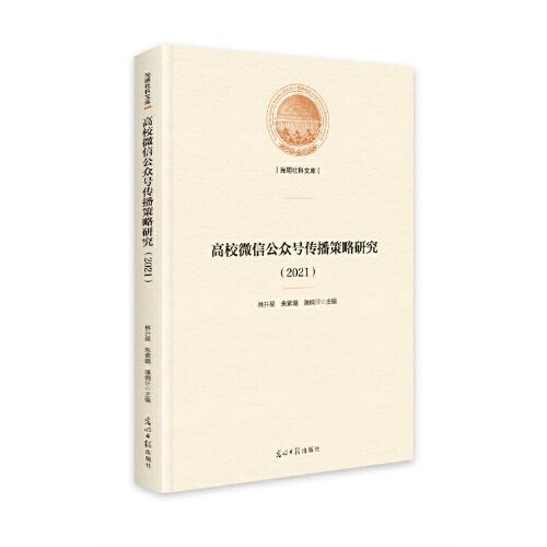 高校微信公眾號(hào)傳播策略研究（2021）