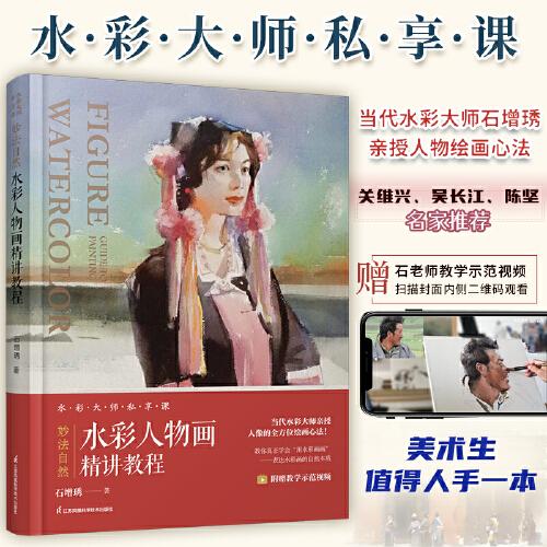 妙法自然水彩人物畫精講教程 石增琇當(dāng)代水彩大師畫冊集鑒賞關(guān)維興吳長江推薦水彩人物畫繪制技法美院色彩藝考教材教輔
