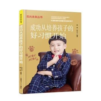 成功從培養(yǎng)孩子的好習(xí)慣開(kāi)始