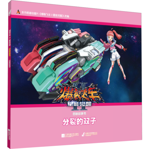 爆裂飛車2星能覺醒圖畫故事書：分裂的雙子