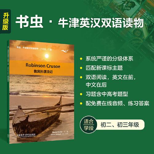 魯賓孫漂流記(書蟲.牛津英漢雙語讀物升級版二級)