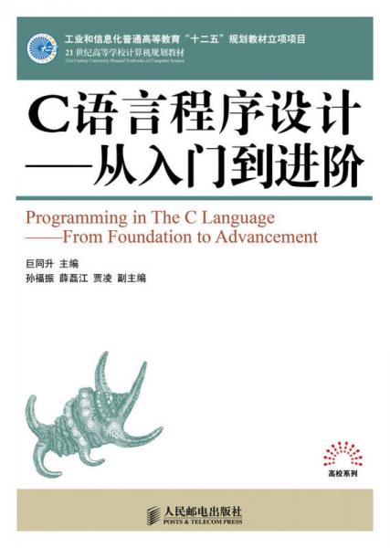 C語言程序設(shè)計：從入門到進階/21世紀高等學(xué)校計算機規(guī)劃教材