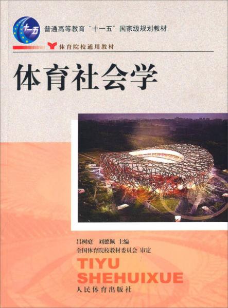體育社會學